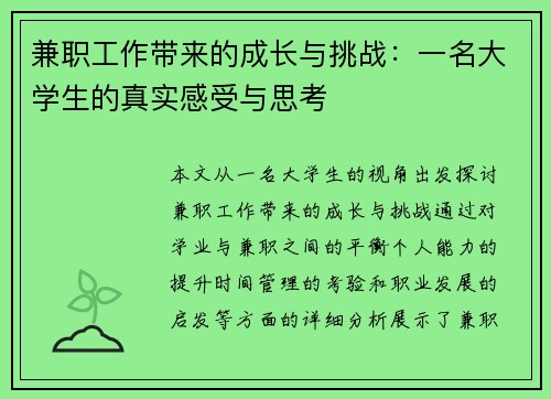 兼职工作带来的成长与挑战：一名大学生的真实感受与思考