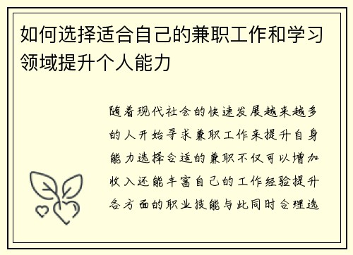 如何选择适合自己的兼职工作和学习领域提升个人能力