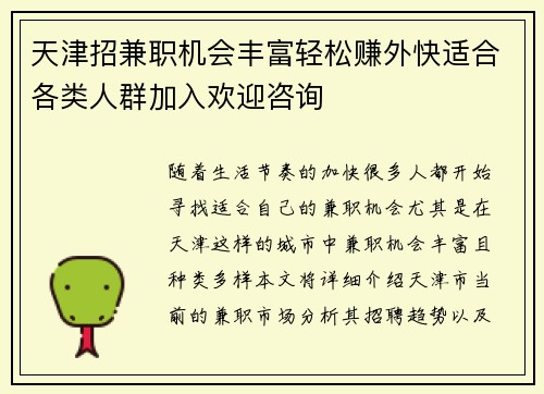 天津招兼职机会丰富轻松赚外快适合各类人群加入欢迎咨询