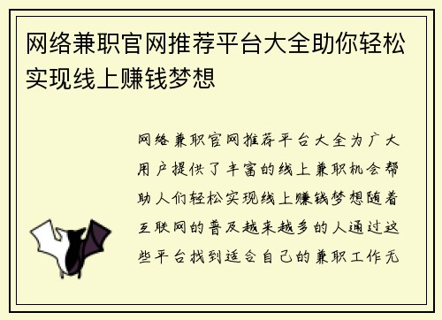 网络兼职官网推荐平台大全助你轻松实现线上赚钱梦想