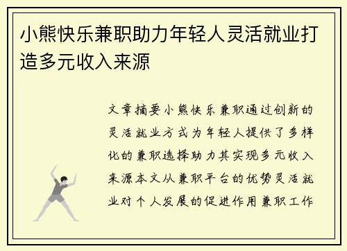 小熊快乐兼职助力年轻人灵活就业打造多元收入来源