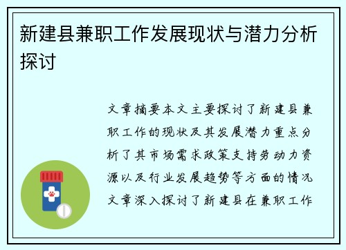 新建县兼职工作发展现状与潜力分析探讨