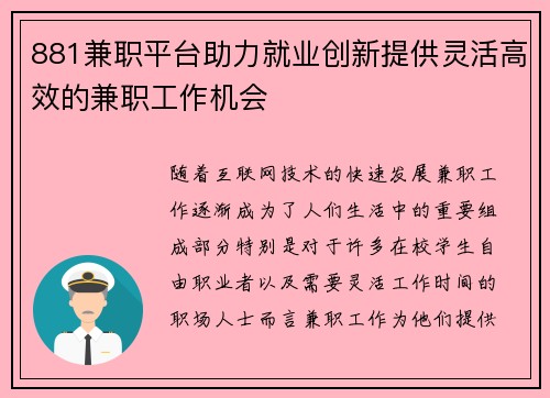 881兼职平台助力就业创新提供灵活高效的兼职工作机会