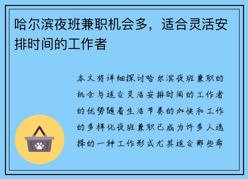 哈尔滨夜班兼职机会多，适合灵活安排时间的工作者