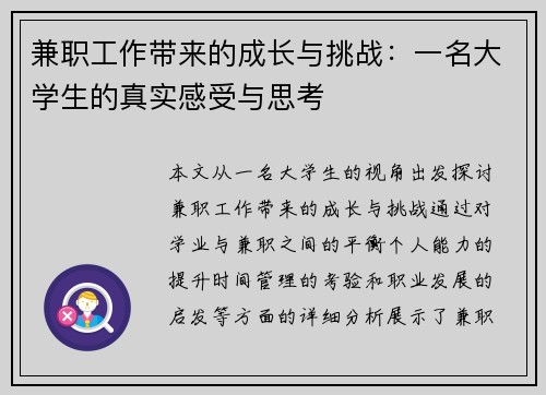 兼职工作带来的成长与挑战：一名大学生的真实感受与思考