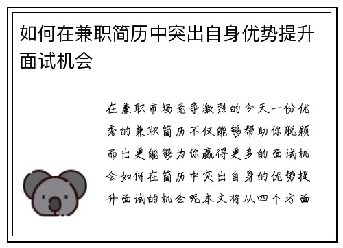 如何在兼职简历中突出自身优势提升面试机会