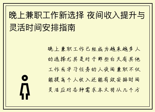 晚上兼职工作新选择 夜间收入提升与灵活时间安排指南