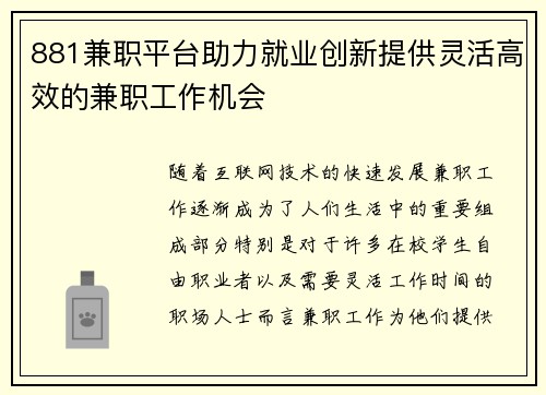 881兼职平台助力就业创新提供灵活高效的兼职工作机会