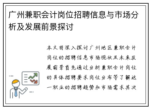 广州兼职会计岗位招聘信息与市场分析及发展前景探讨