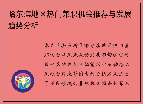 哈尔滨地区热门兼职机会推荐与发展趋势分析