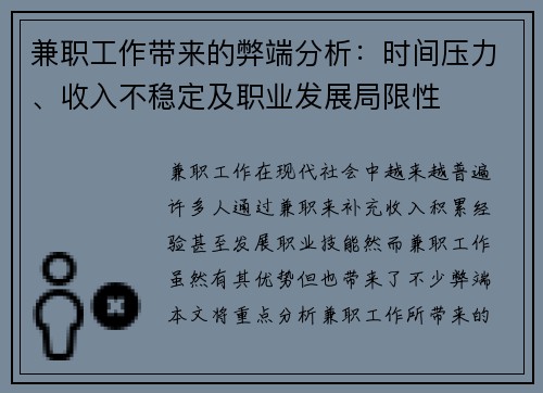 兼职工作带来的弊端分析：时间压力、收入不稳定及职业发展局限性