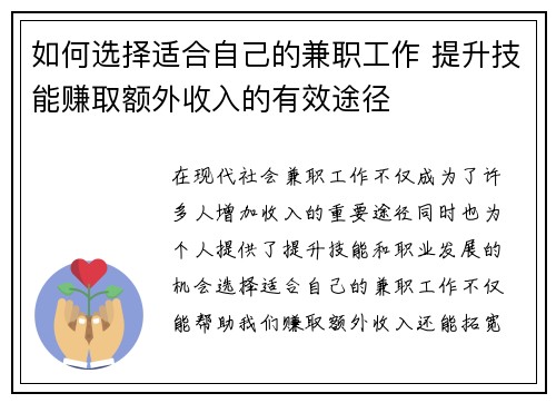 如何选择适合自己的兼职工作 提升技能赚取额外收入的有效途径