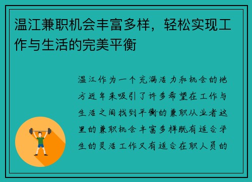 温江兼职机会丰富多样，轻松实现工作与生活的完美平衡