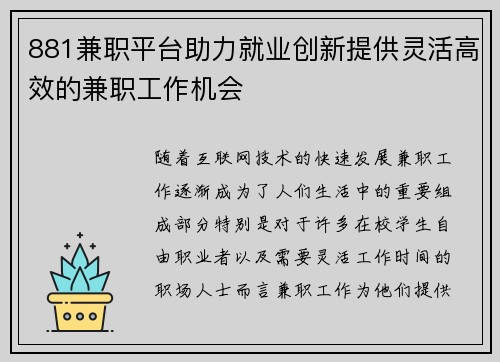 881兼职平台助力就业创新提供灵活高效的兼职工作机会