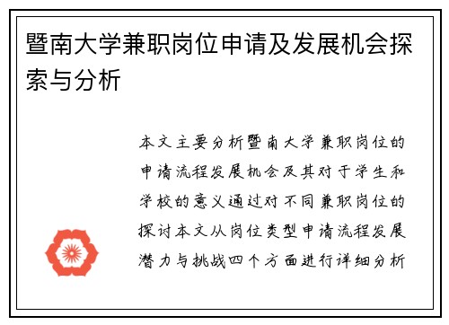 暨南大学兼职岗位申请及发展机会探索与分析