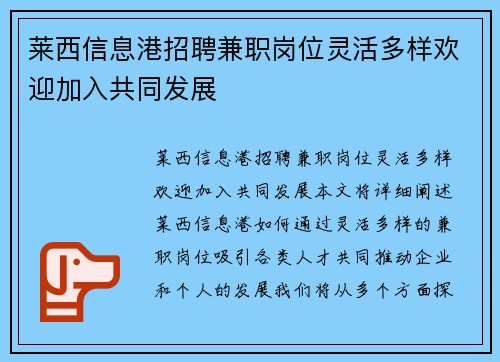 莱西信息港招聘兼职岗位灵活多样欢迎加入共同发展