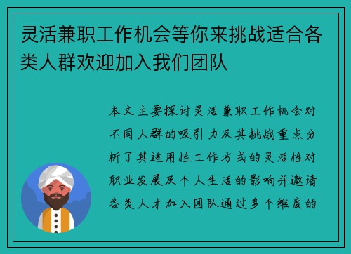 灵活兼职工作机会等你来挑战适合各类人群欢迎加入我们团队