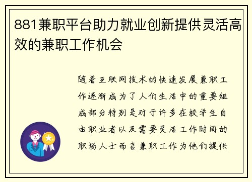 881兼职平台助力就业创新提供灵活高效的兼职工作机会