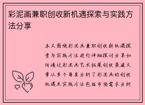彩泥画兼职创收新机遇探索与实践方法分享