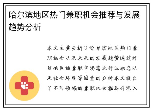 哈尔滨地区热门兼职机会推荐与发展趋势分析