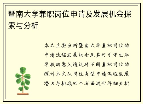 暨南大学兼职岗位申请及发展机会探索与分析