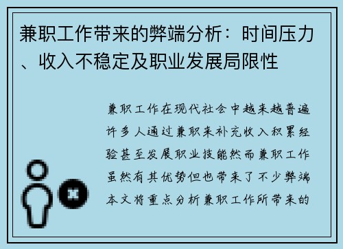 兼职工作带来的弊端分析：时间压力、收入不稳定及职业发展局限性