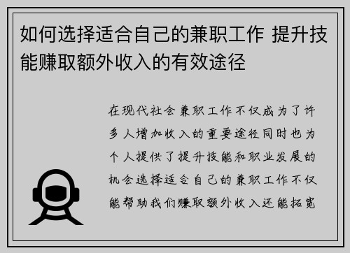 如何选择适合自己的兼职工作 提升技能赚取额外收入的有效途径