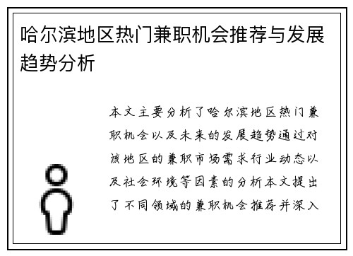 哈尔滨地区热门兼职机会推荐与发展趋势分析