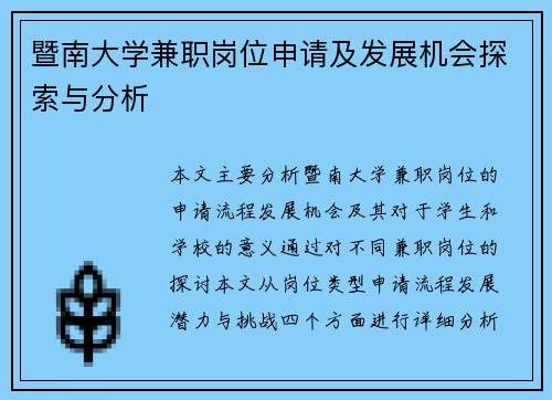 暨南大学兼职岗位申请及发展机会探索与分析