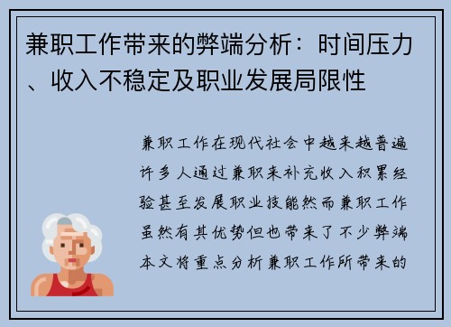 兼职工作带来的弊端分析：时间压力、收入不稳定及职业发展局限性