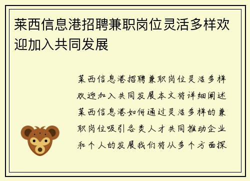 莱西信息港招聘兼职岗位灵活多样欢迎加入共同发展