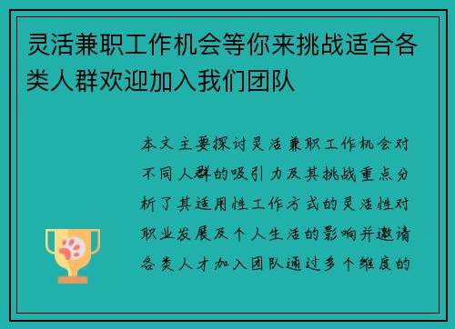 灵活兼职工作机会等你来挑战适合各类人群欢迎加入我们团队