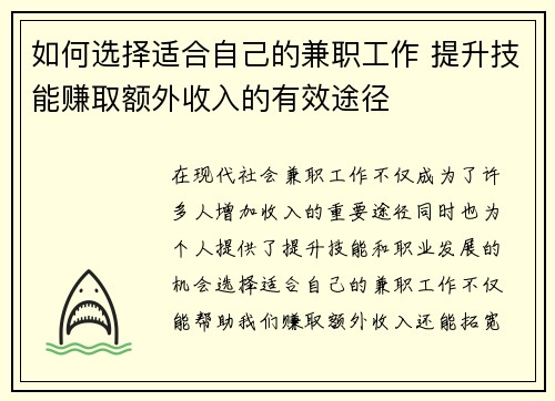 如何选择适合自己的兼职工作 提升技能赚取额外收入的有效途径