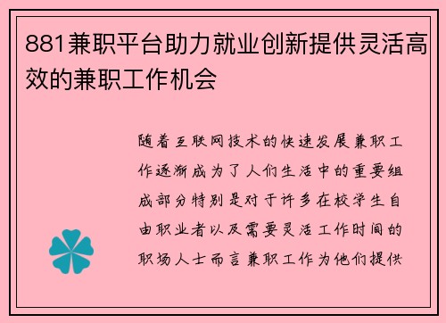 881兼职平台助力就业创新提供灵活高效的兼职工作机会