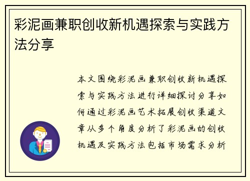 彩泥画兼职创收新机遇探索与实践方法分享