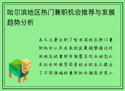 哈尔滨地区热门兼职机会推荐与发展趋势分析