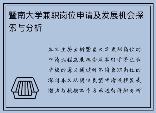 暨南大学兼职岗位申请及发展机会探索与分析
