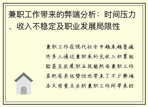 兼职工作带来的弊端分析：时间压力、收入不稳定及职业发展局限性
