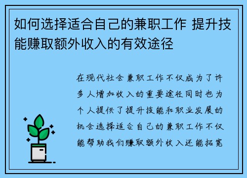 如何选择适合自己的兼职工作 提升技能赚取额外收入的有效途径