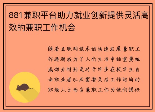 881兼职平台助力就业创新提供灵活高效的兼职工作机会