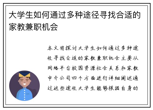 大学生如何通过多种途径寻找合适的家教兼职机会