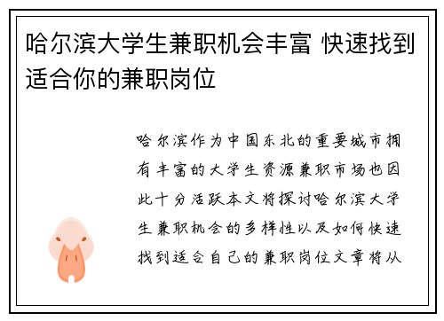 哈尔滨大学生兼职机会丰富 快速找到适合你的兼职岗位