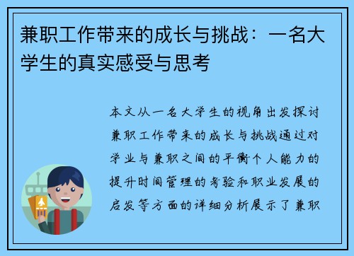 兼职工作带来的成长与挑战：一名大学生的真实感受与思考