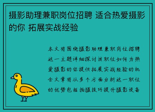 摄影助理兼职岗位招聘 适合热爱摄影的你 拓展实战经验