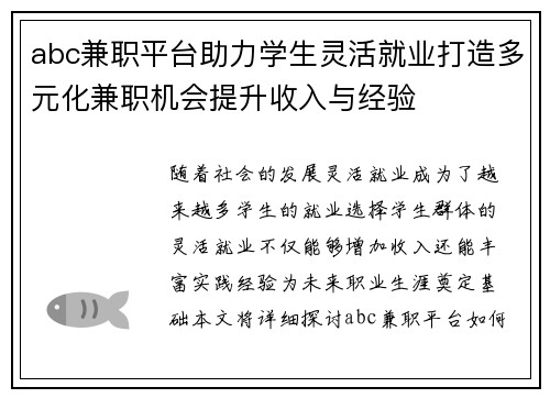 abc兼职平台助力学生灵活就业打造多元化兼职机会提升收入与经验