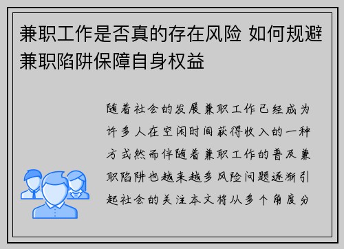 兼职工作是否真的存在风险 如何规避兼职陷阱保障自身权益