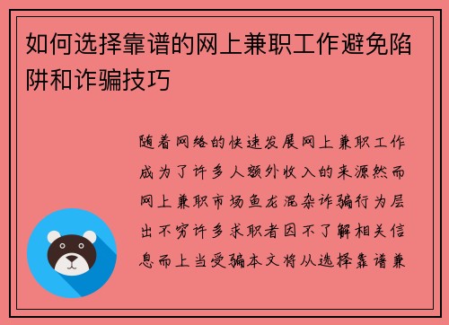 如何选择靠谱的网上兼职工作避免陷阱和诈骗技巧