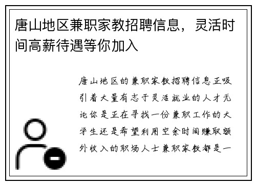 唐山地区兼职家教招聘信息，灵活时间高薪待遇等你加入
