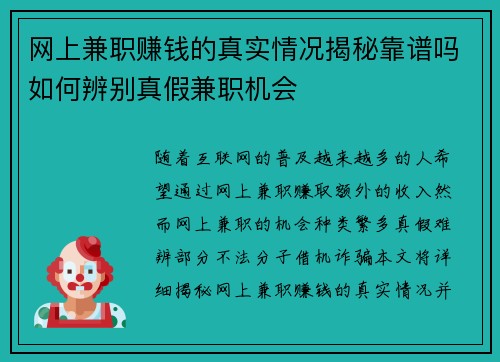网上兼职赚钱的真实情况揭秘靠谱吗如何辨别真假兼职机会