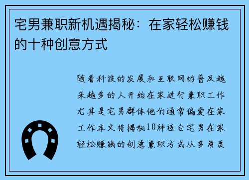 宅男兼职新机遇揭秘：在家轻松赚钱的十种创意方式